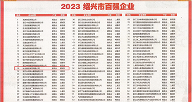 美女刘亦菲添阴道肉穴白虎穴权威发布丨2023绍兴市百强企业公布，长业建设集团位列第18位